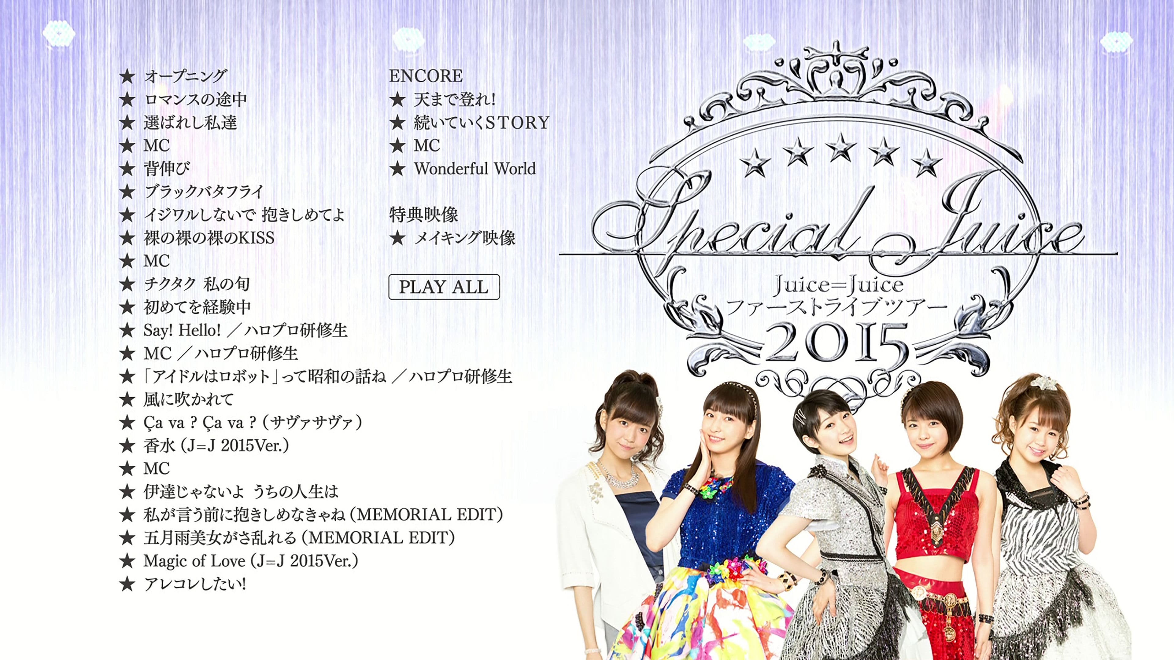 Juice=Juice ファーストライブツアー 2015 ～Special Juice～