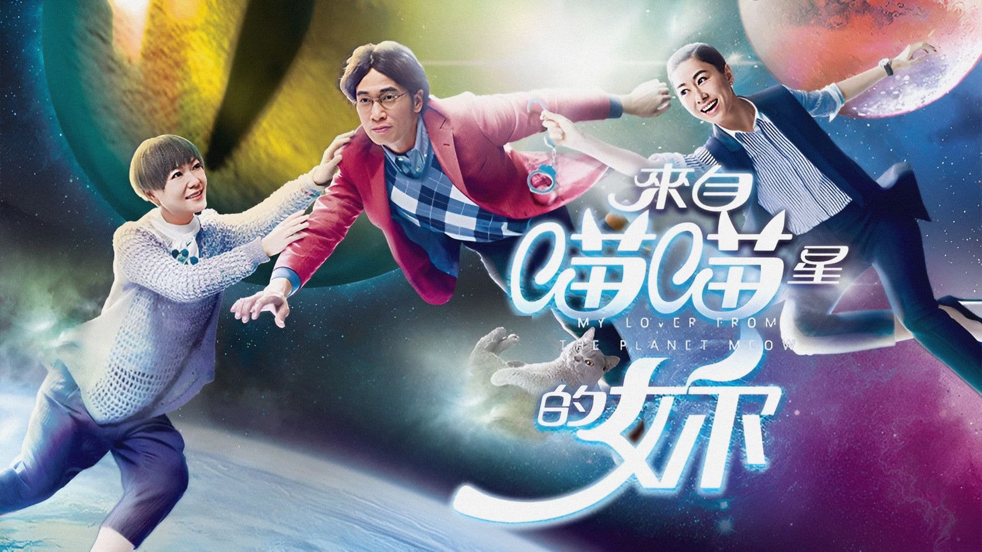 來自喵喵星的妳