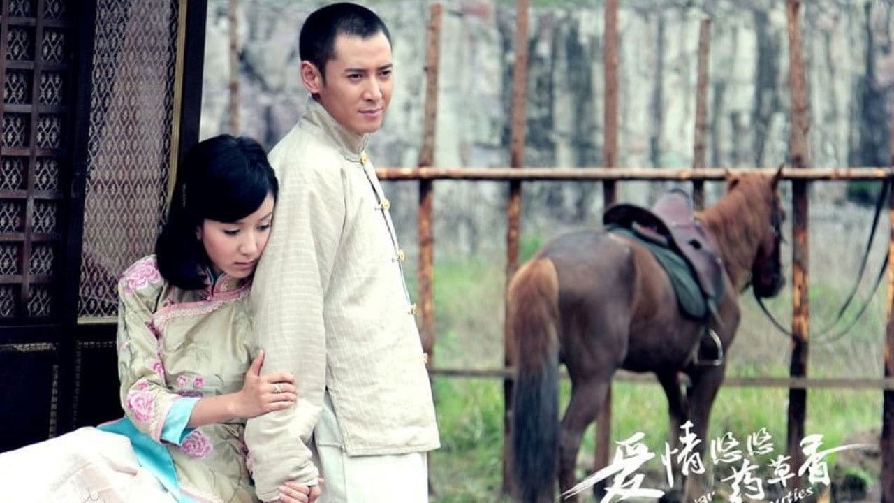 爱情悠悠药草香