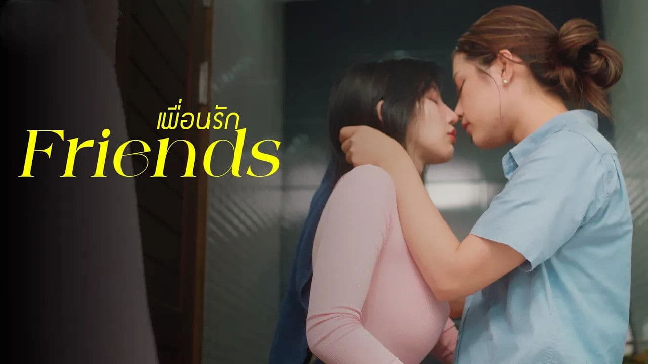 เพื่อนรัก