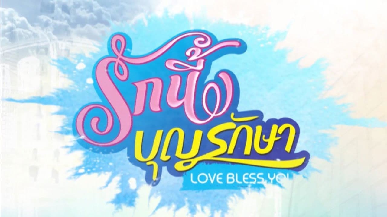 รักนี้บุญรักษา