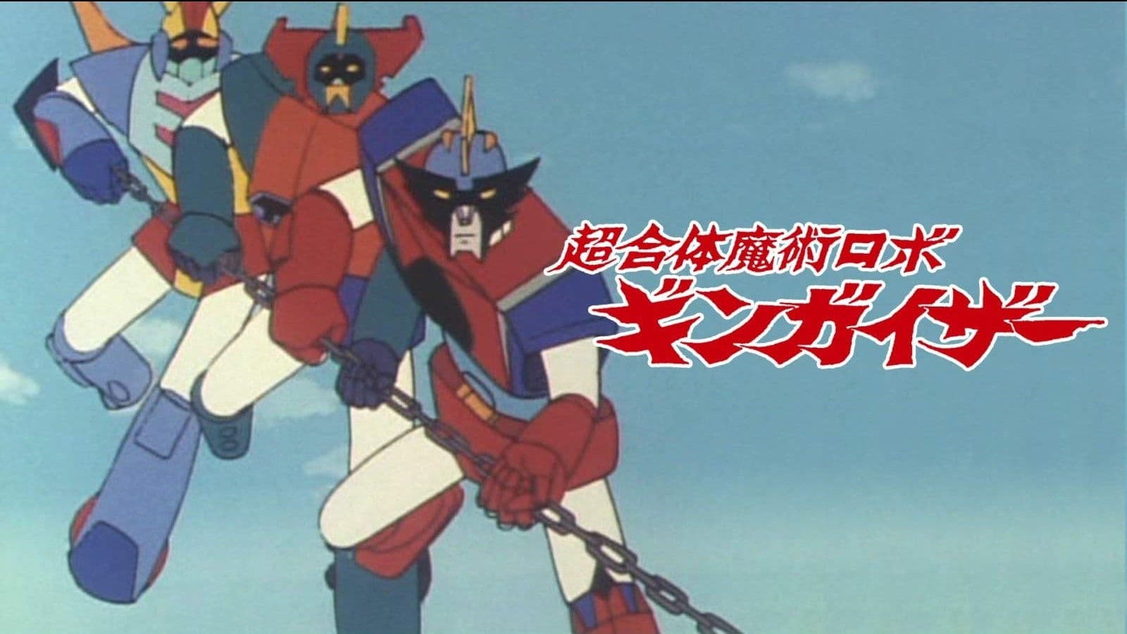 超合体魔術ロボ ギンガイザー