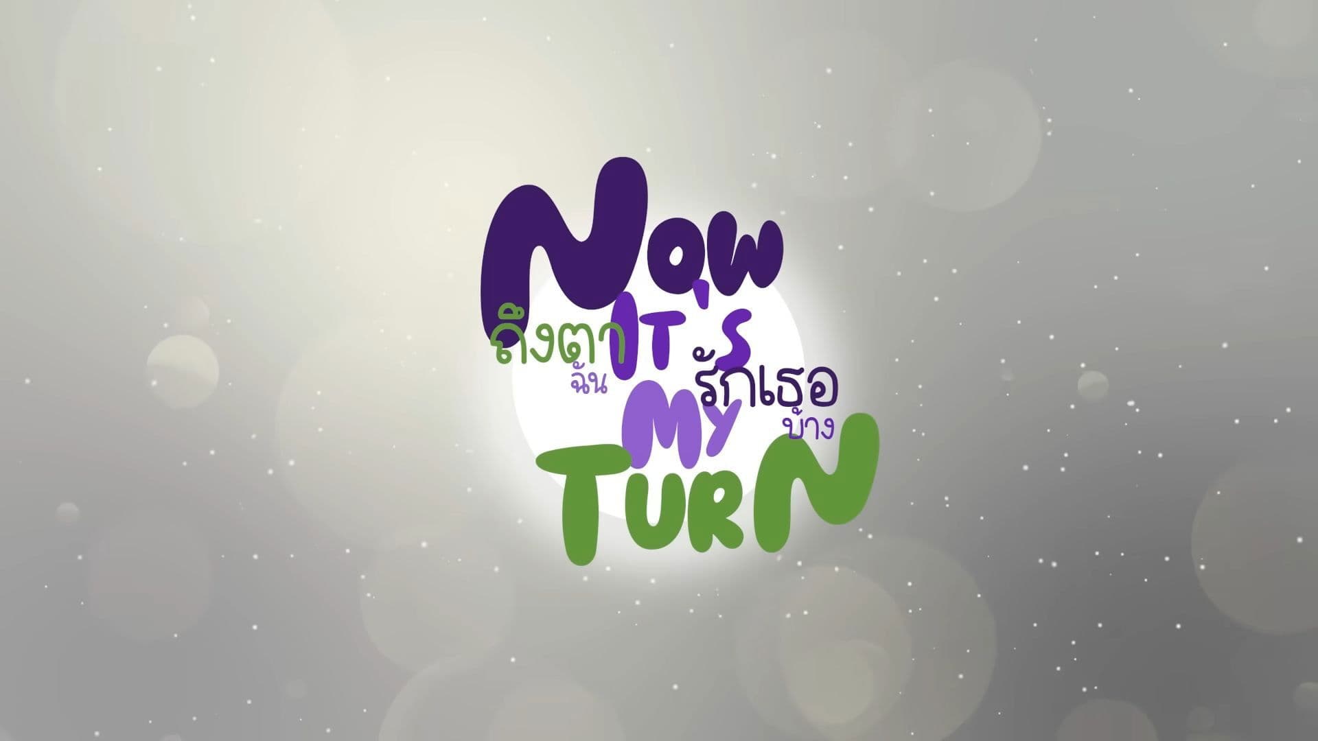 ถึงตาฉัน รักเธอบ้าง