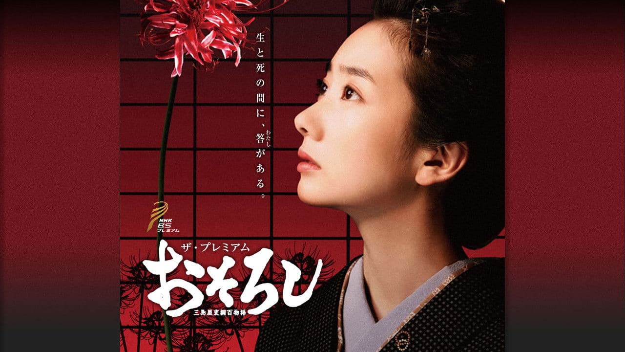 おそろし～三島屋変調百物語