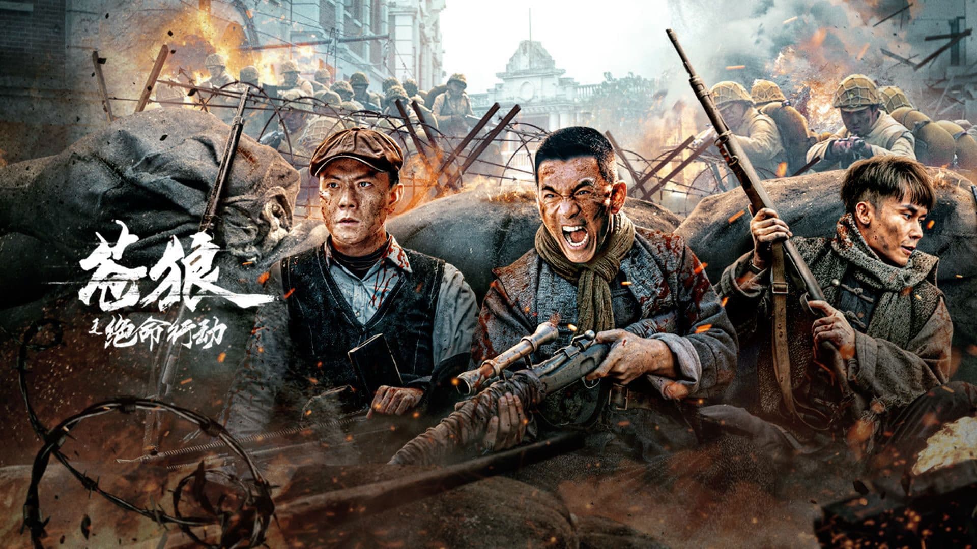 苍狼之绝命行动