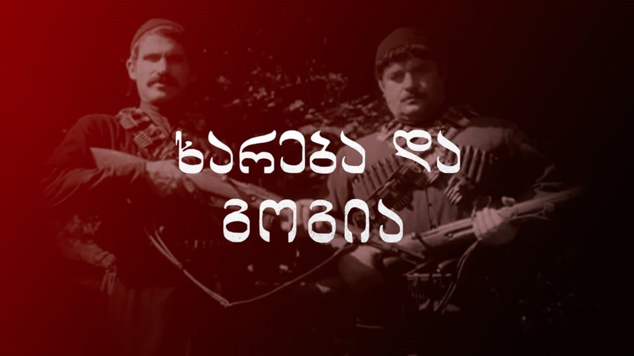 ხარება და გოგია