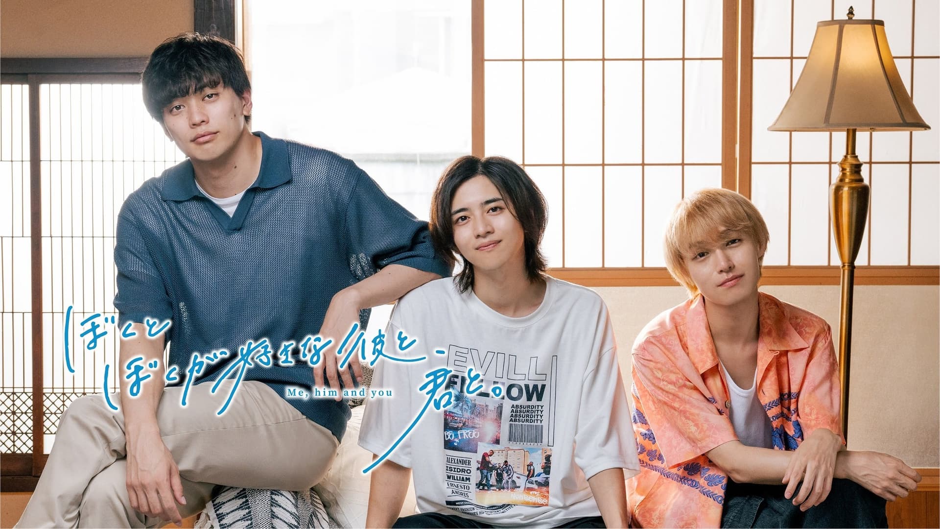 ぼくとぼくが好きな彼と、君と。