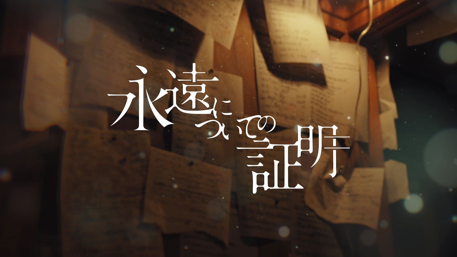 永遠についての証明