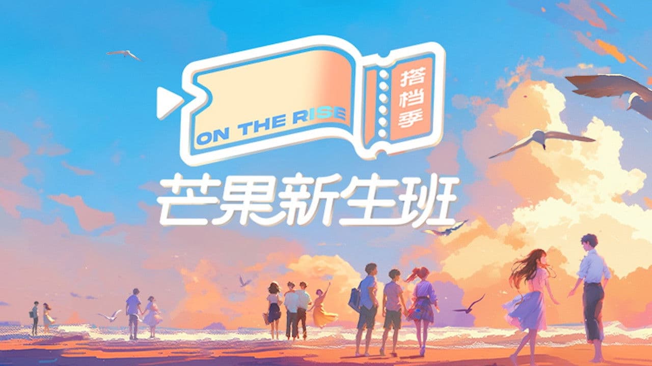 芒果新生班·搭档季