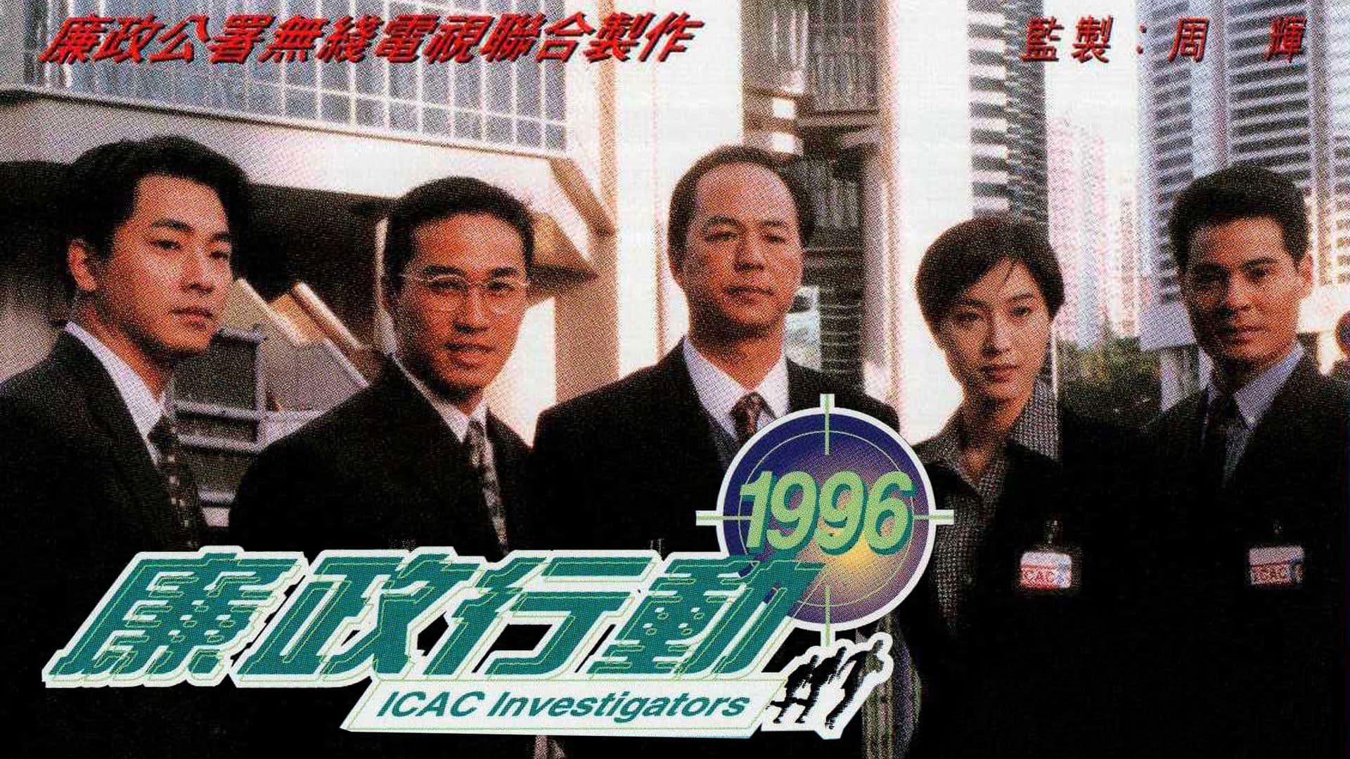 廉政行動1999