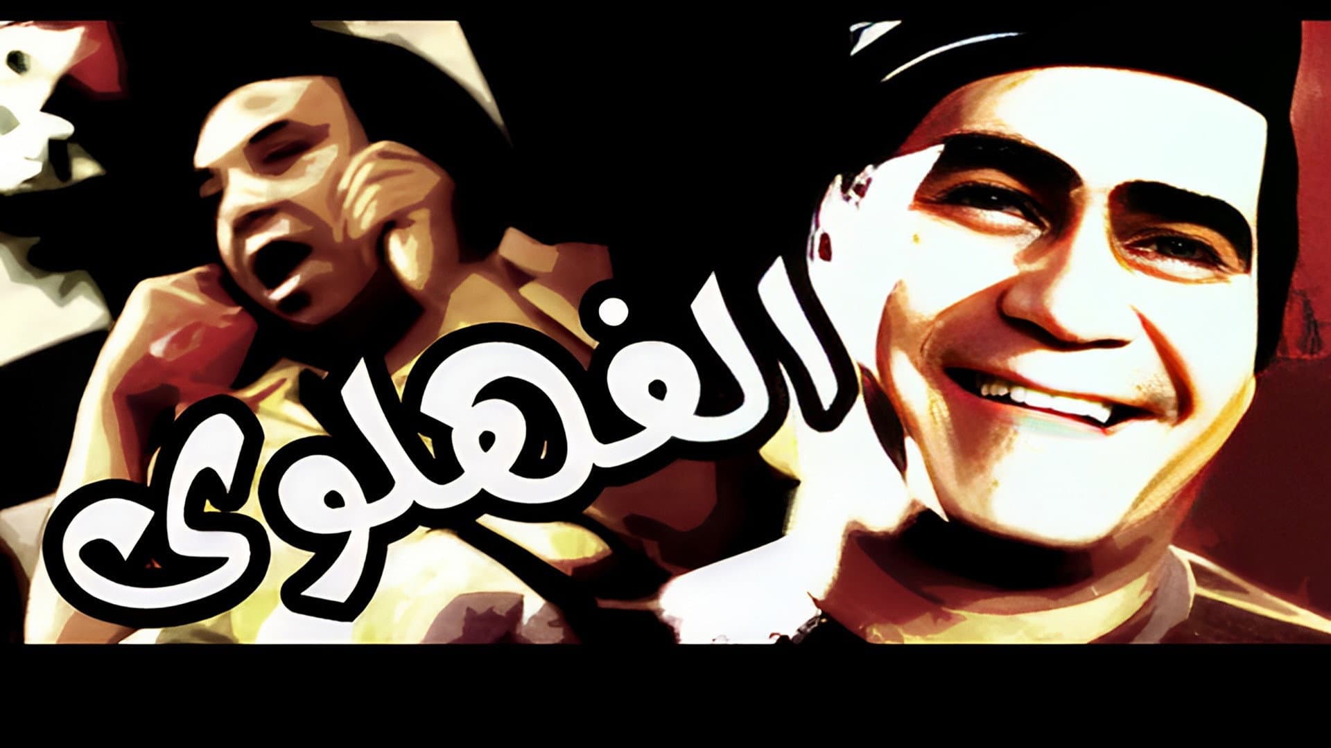 مسرحية الفهلوي