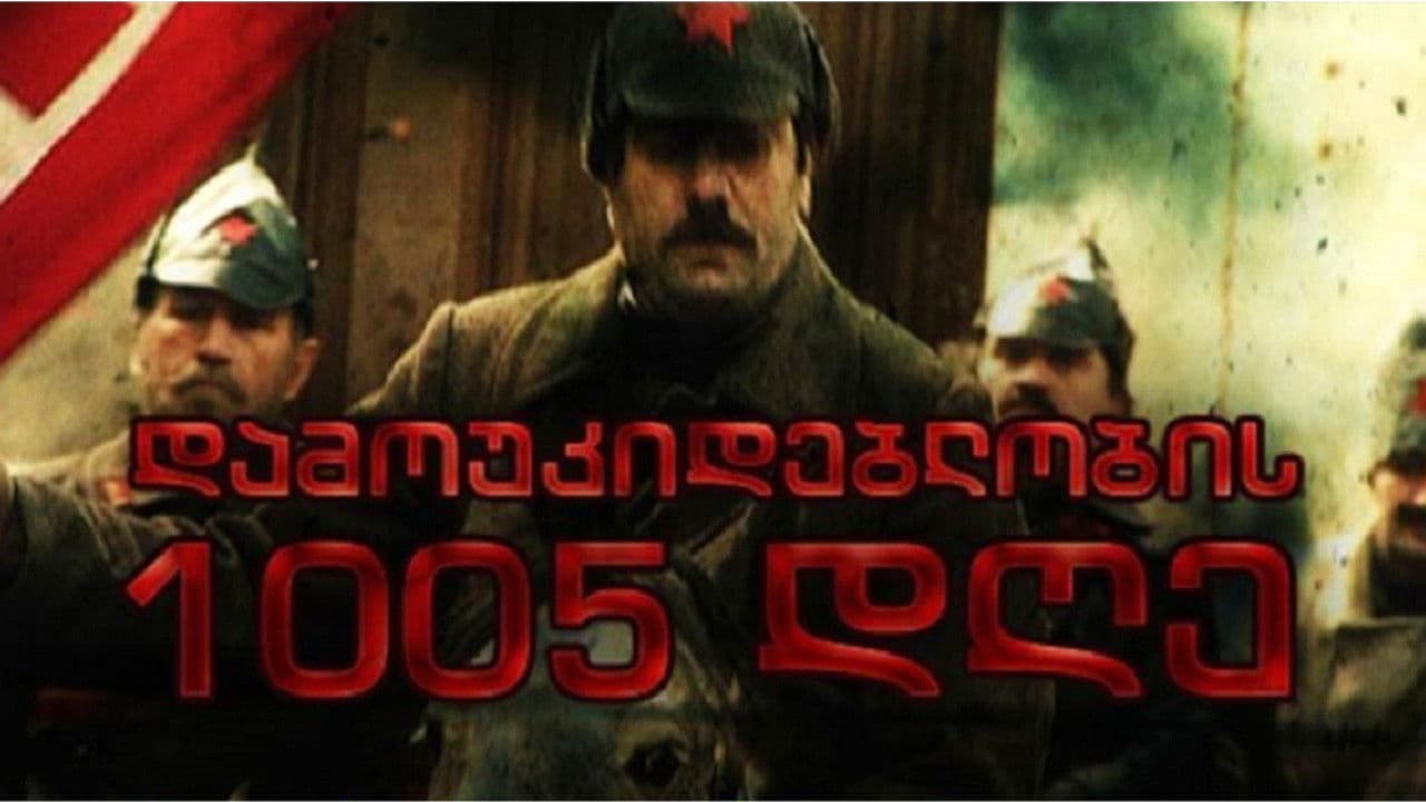 დამოუკიდებლობის 1005 დღე