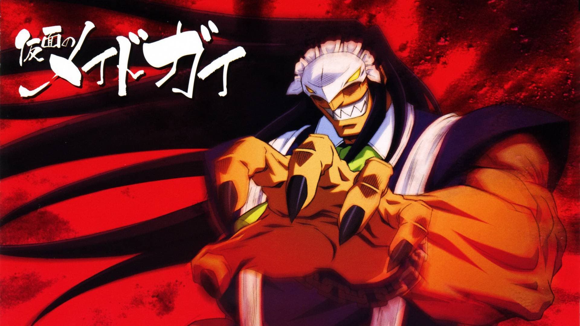 仮面のメイドガイ