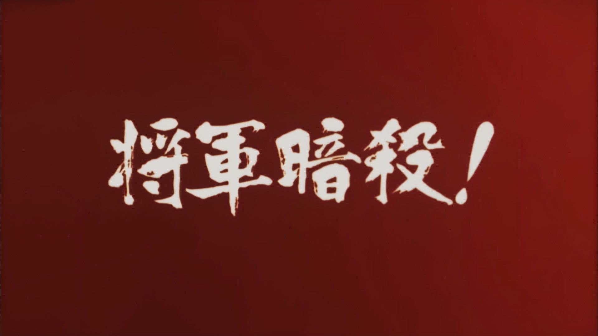 地獄の左門十手無頼帖 将軍暗殺!