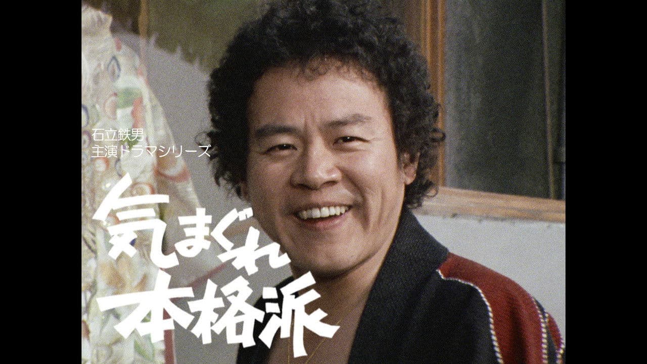 気まぐれ本格派