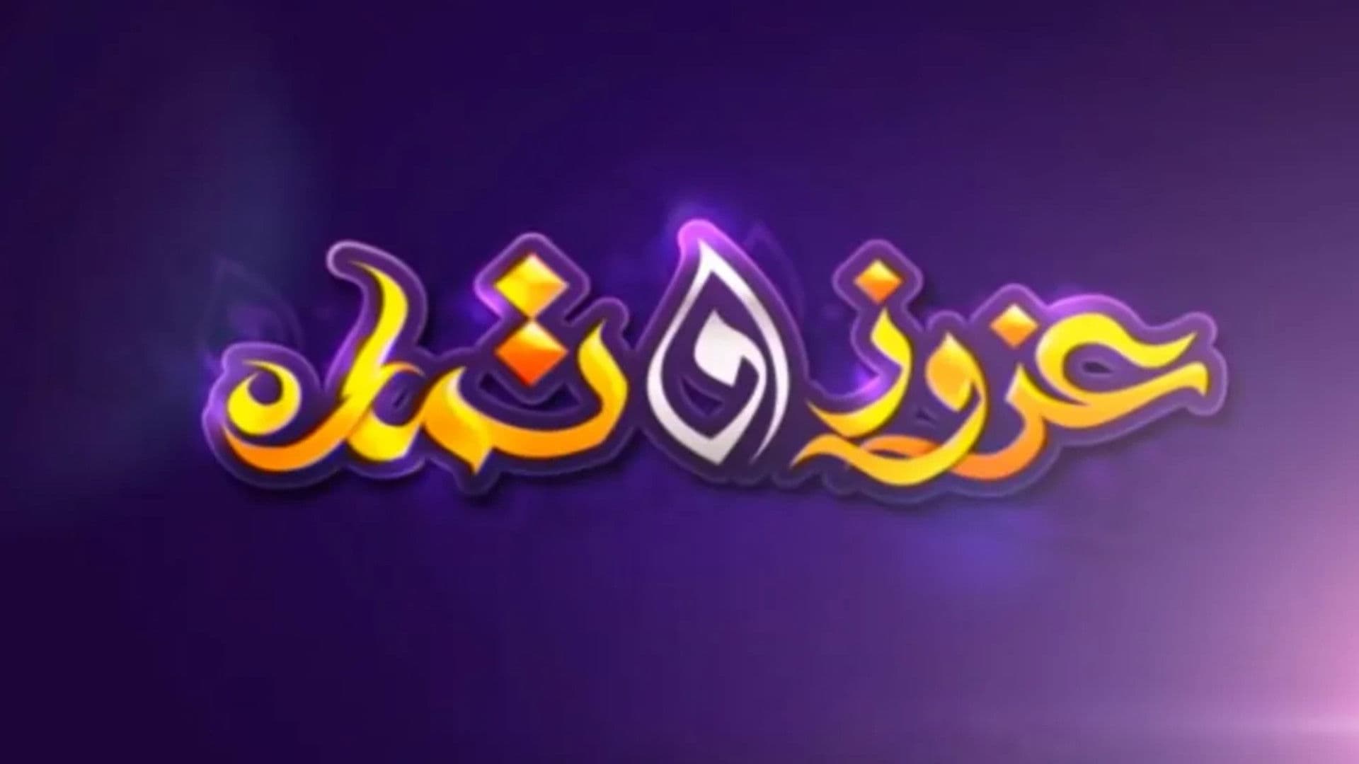 عزوز و تمارة