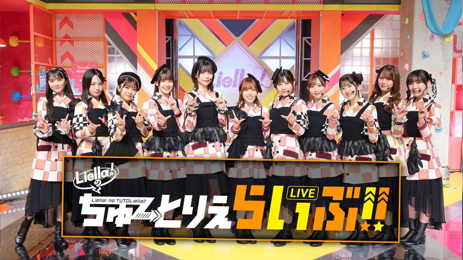 Liella!のちゅーとりえらいぶ!!