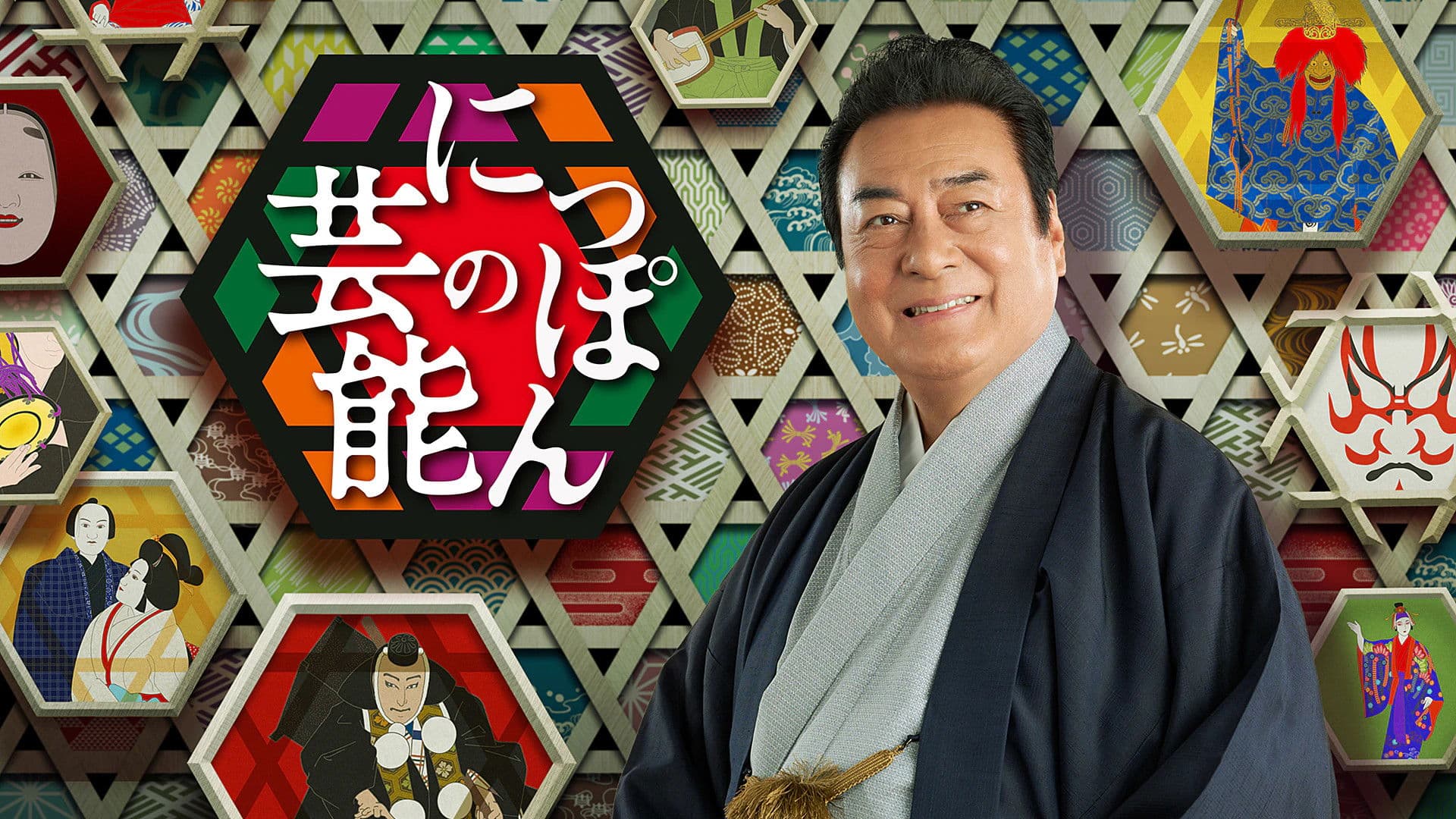 新・にっぽんの芸能