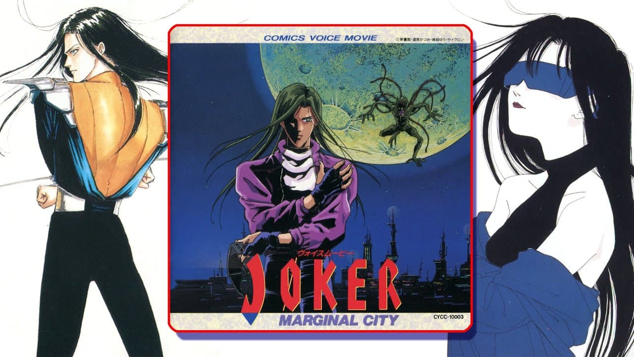 JOKER マージナル・シティ