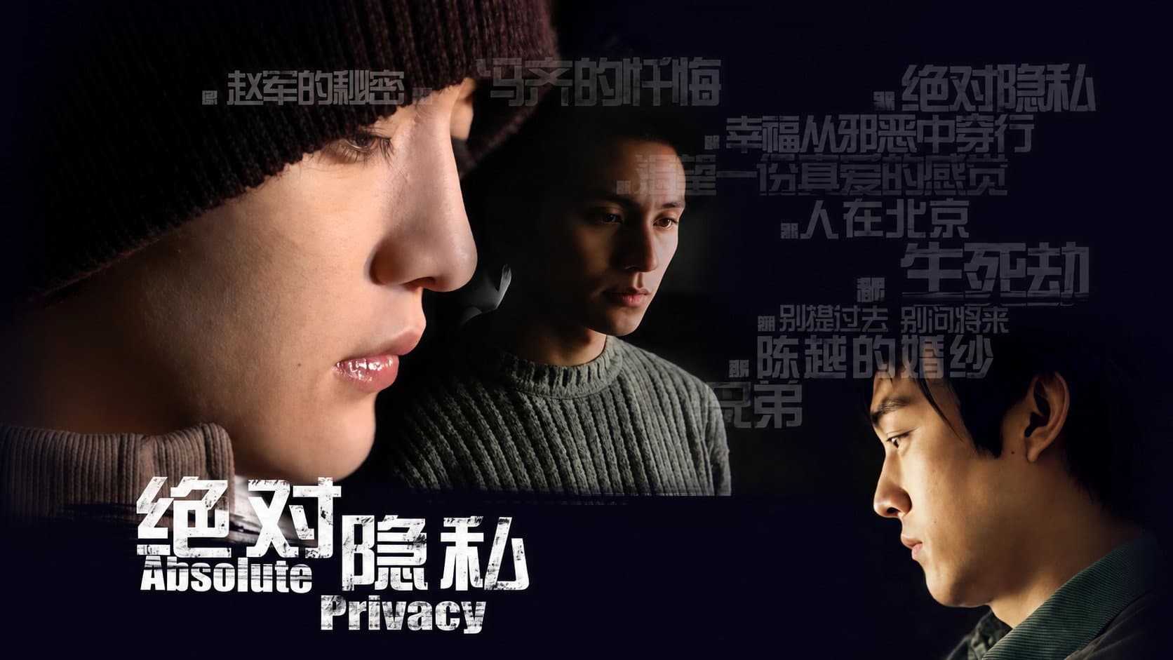 绝对隐私