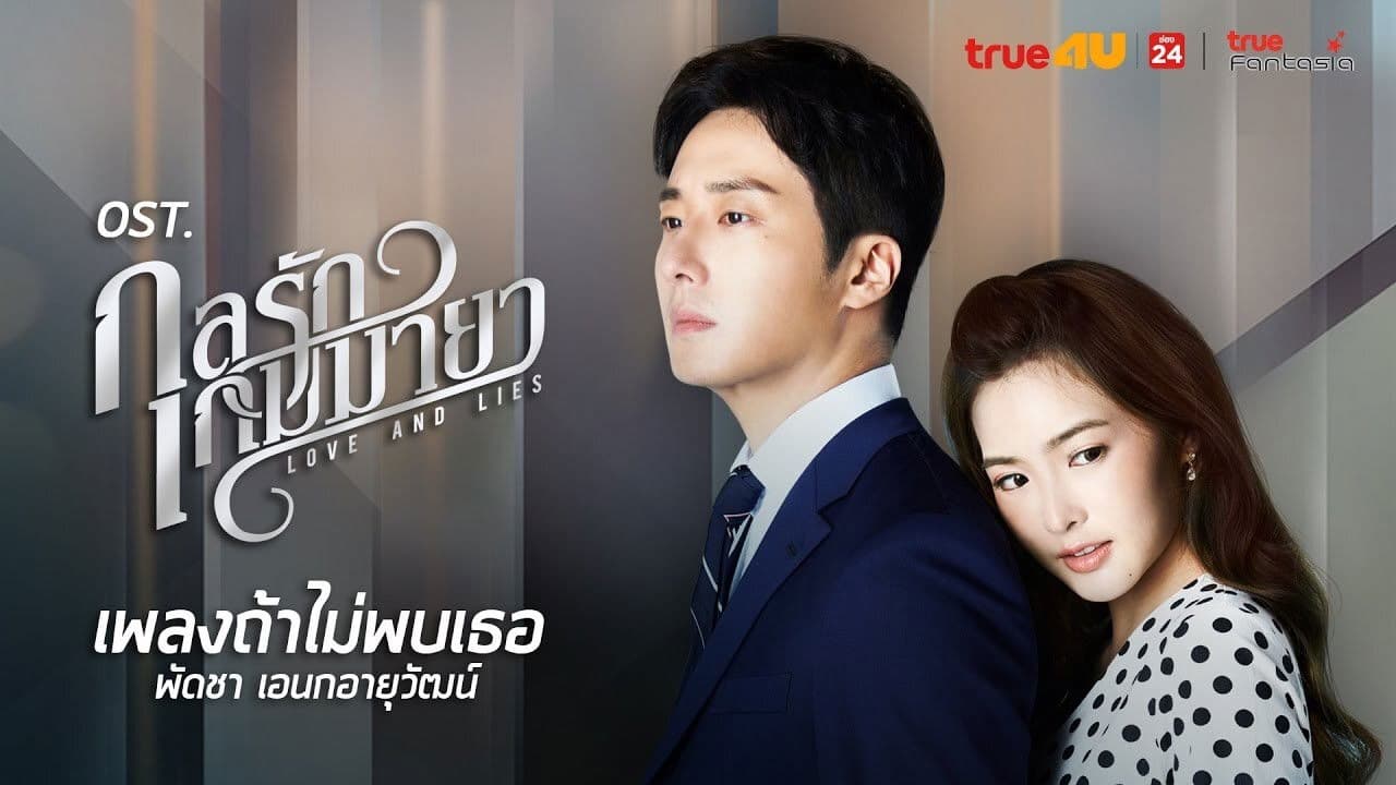 กลรักเกมมายา