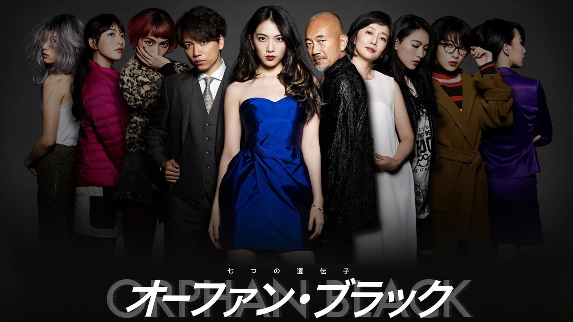 オーファン・ブラック～七つの遺伝子～