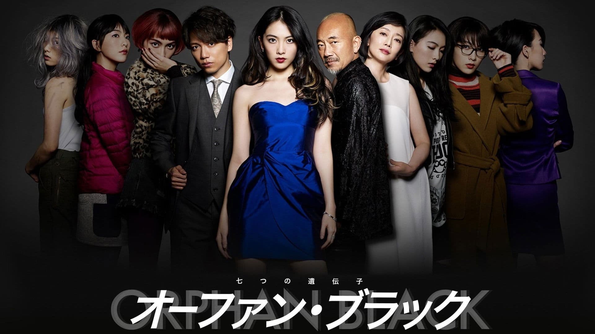 オーファン・ブラック～七つの遺伝子～