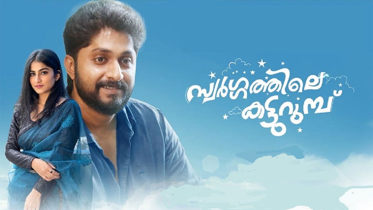 സ്വർഗ്ഗത്തിലെ  കട്ടുറുമ്പു