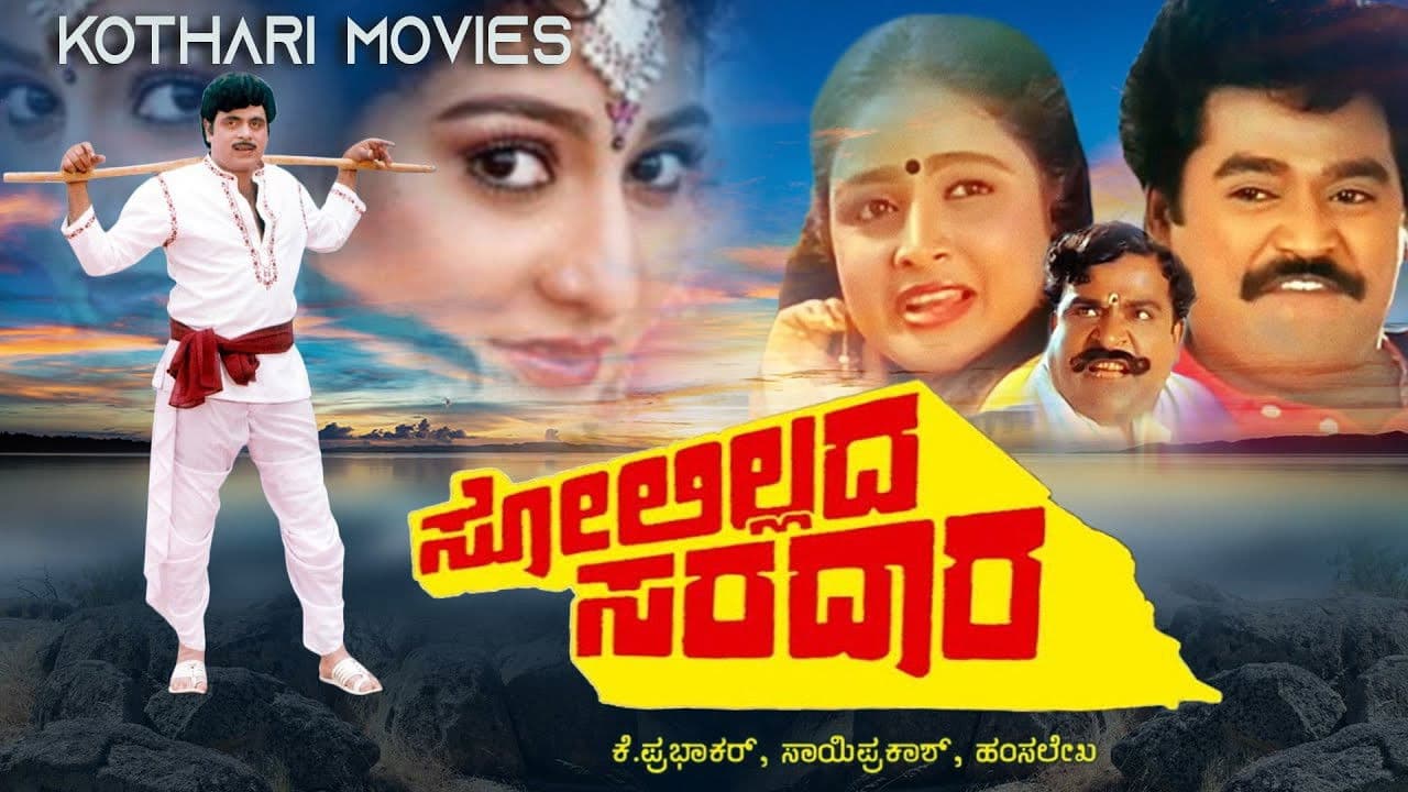 ಸೋಲಿಲ್ಲದ ಸರದಾರ