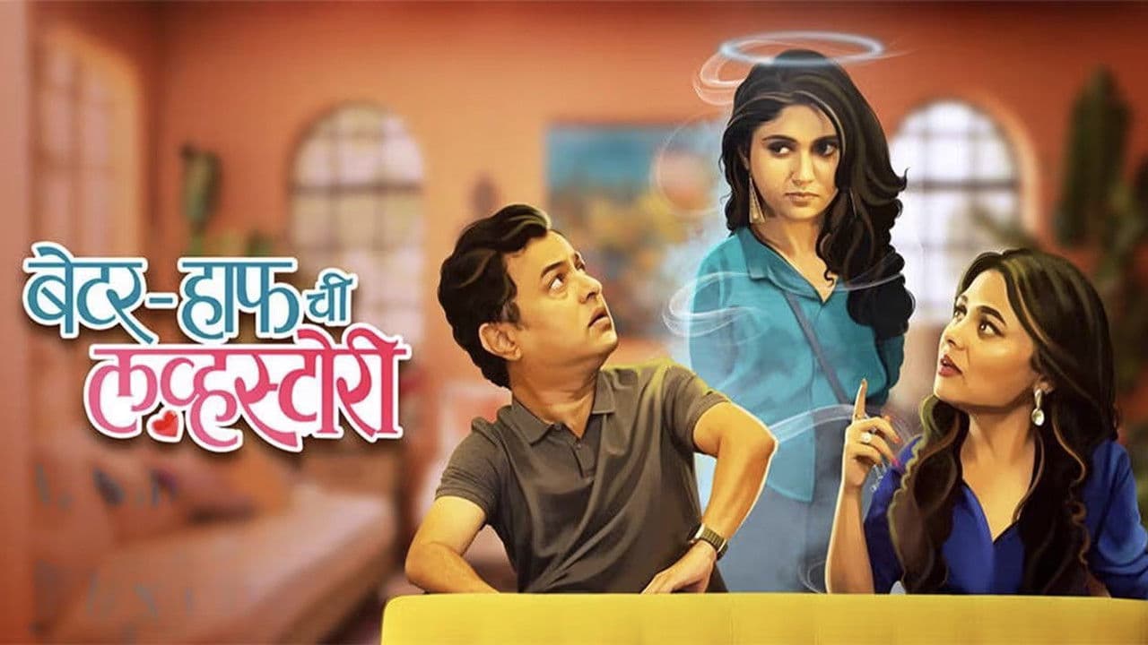 बेटर-हाफ ची लव्हस्टोरी