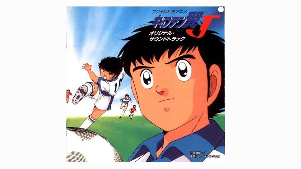 キャプテン翼J
