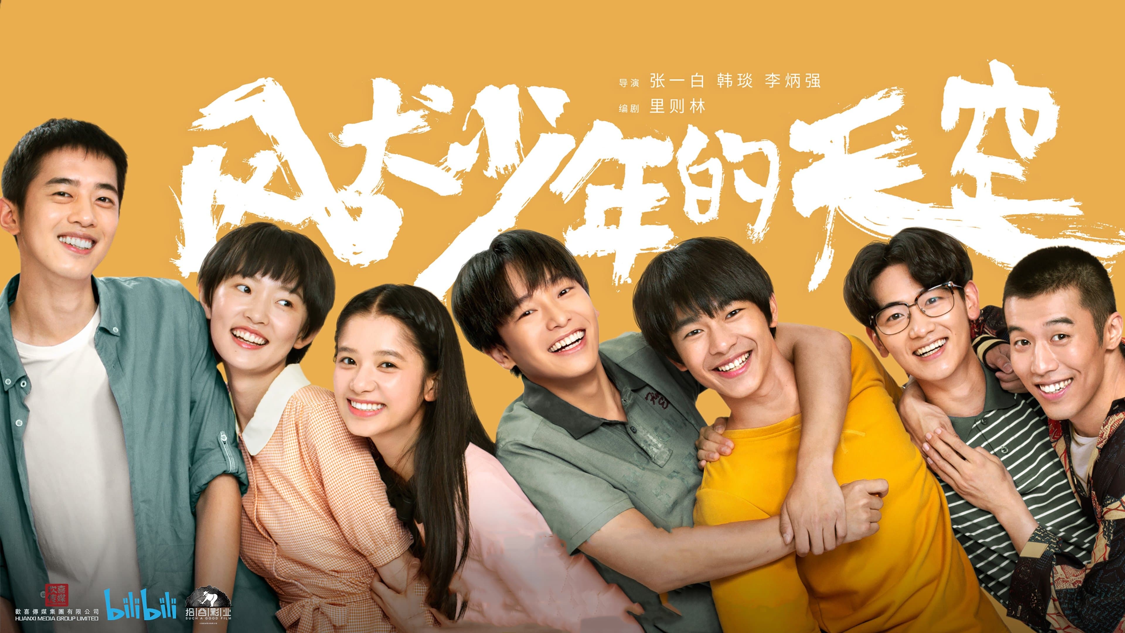 风犬少年的天空