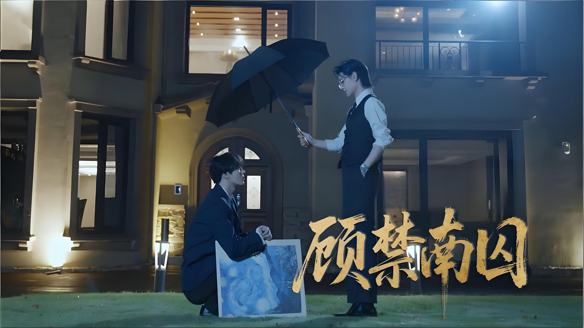 顾禁南囚