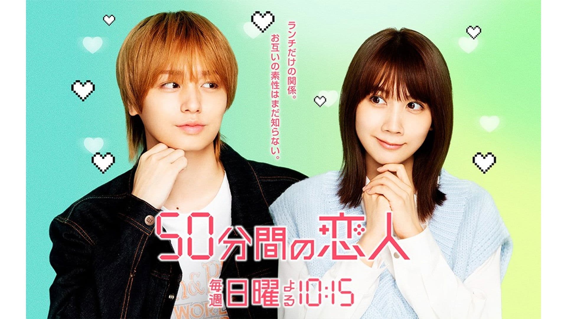50分間の恋人