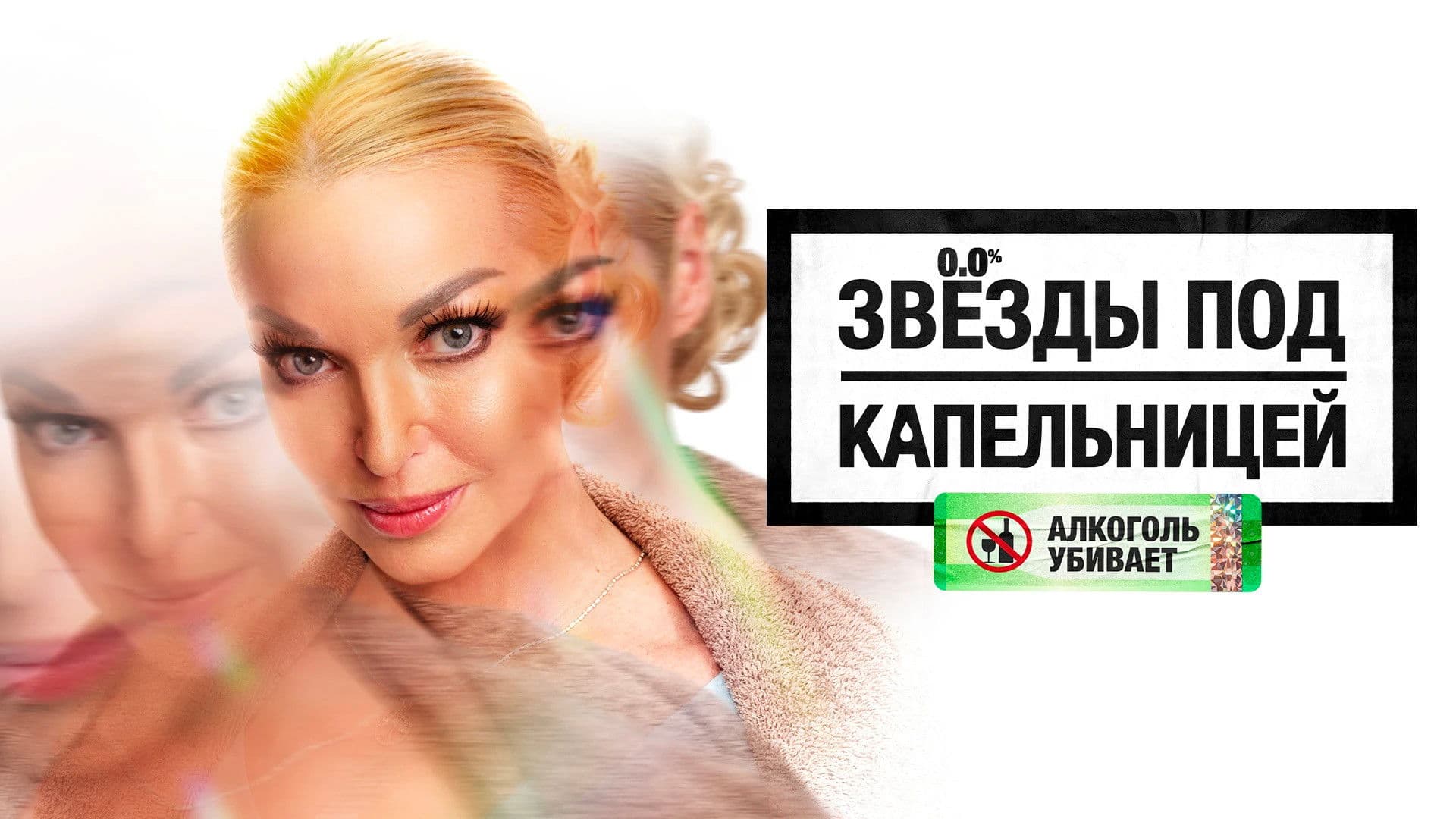 Звезды под капельницей