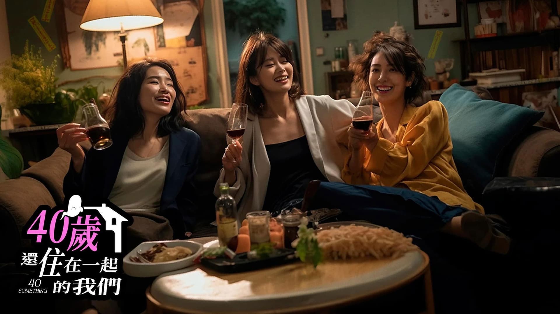 40歲還住在一起的我們