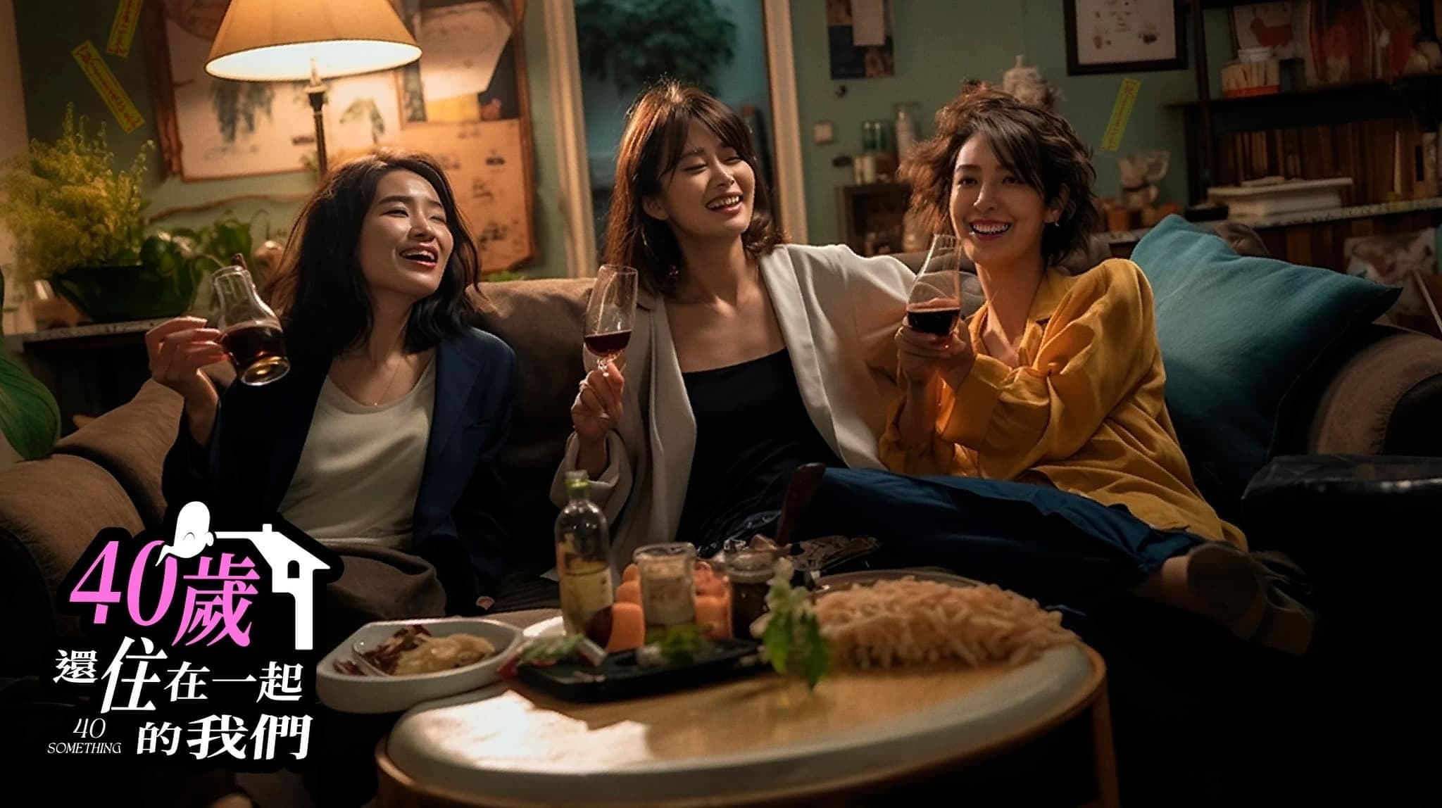 40歲還住在一起的我們