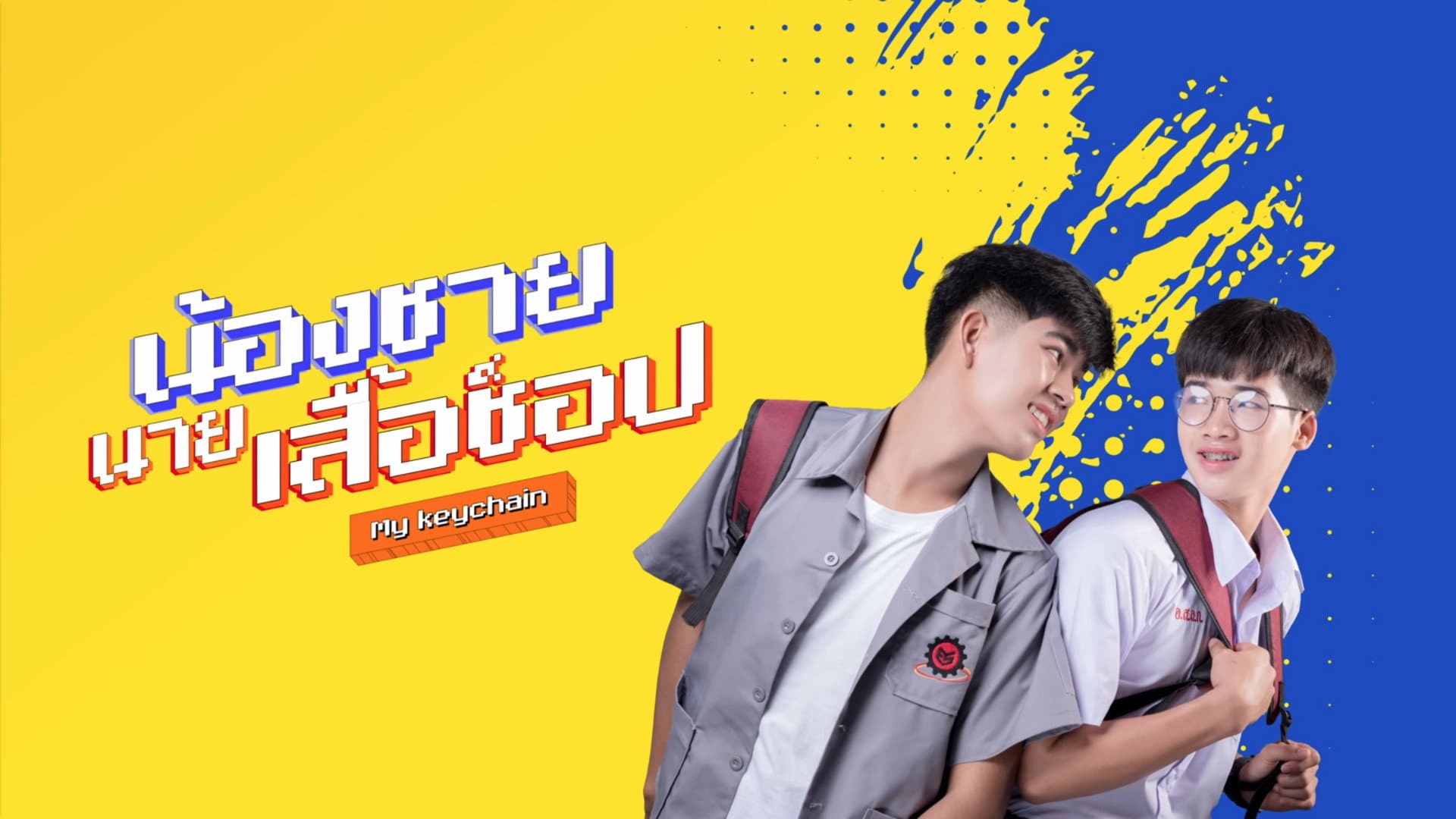 น้องชาย นายเสื้อซ็อป