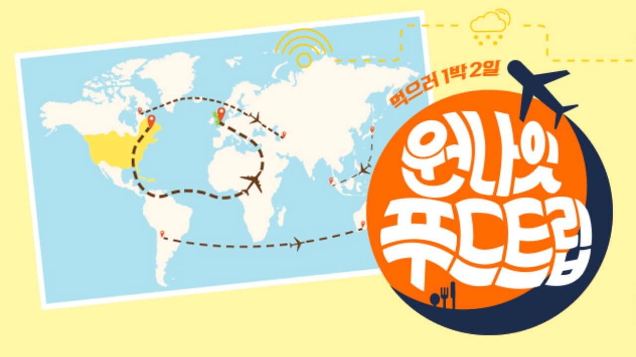 원나잇 푸드트립