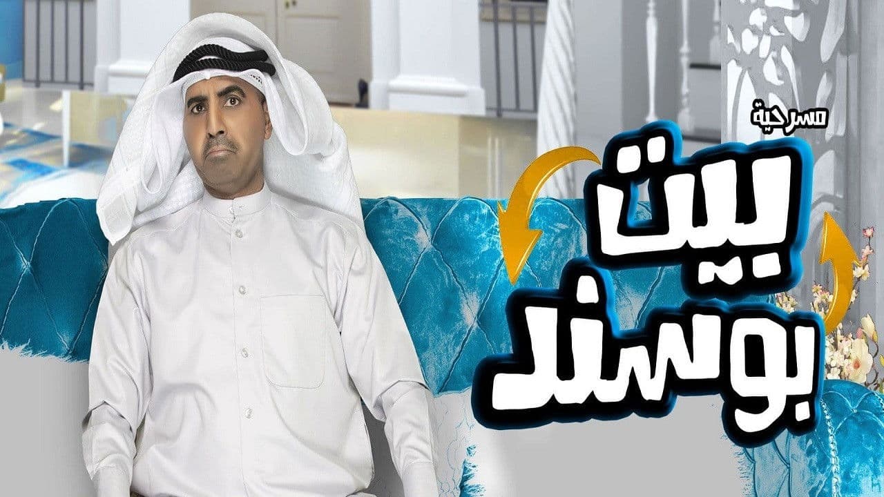 مسرحية بيت بوسند