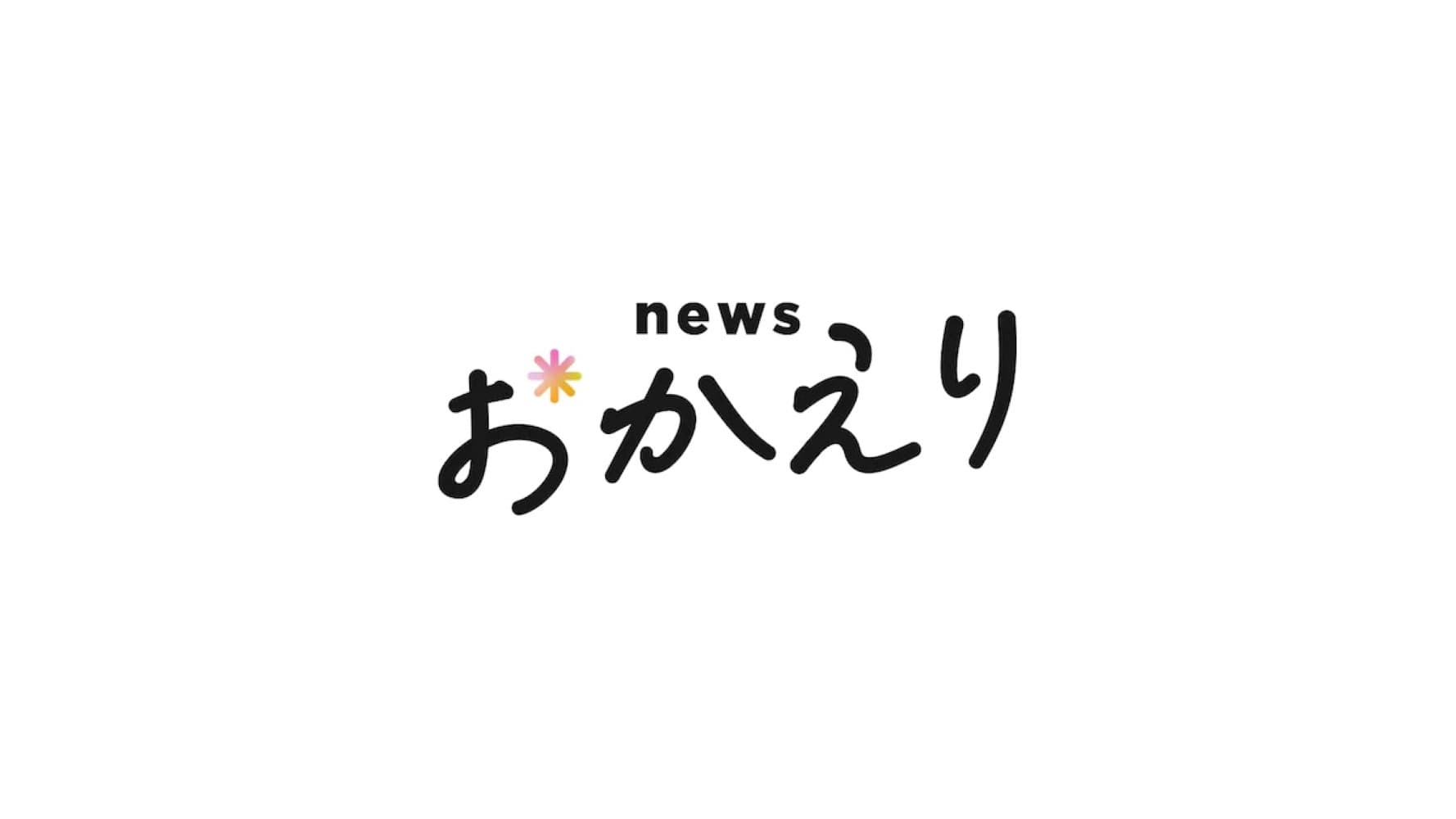 news おかえり
