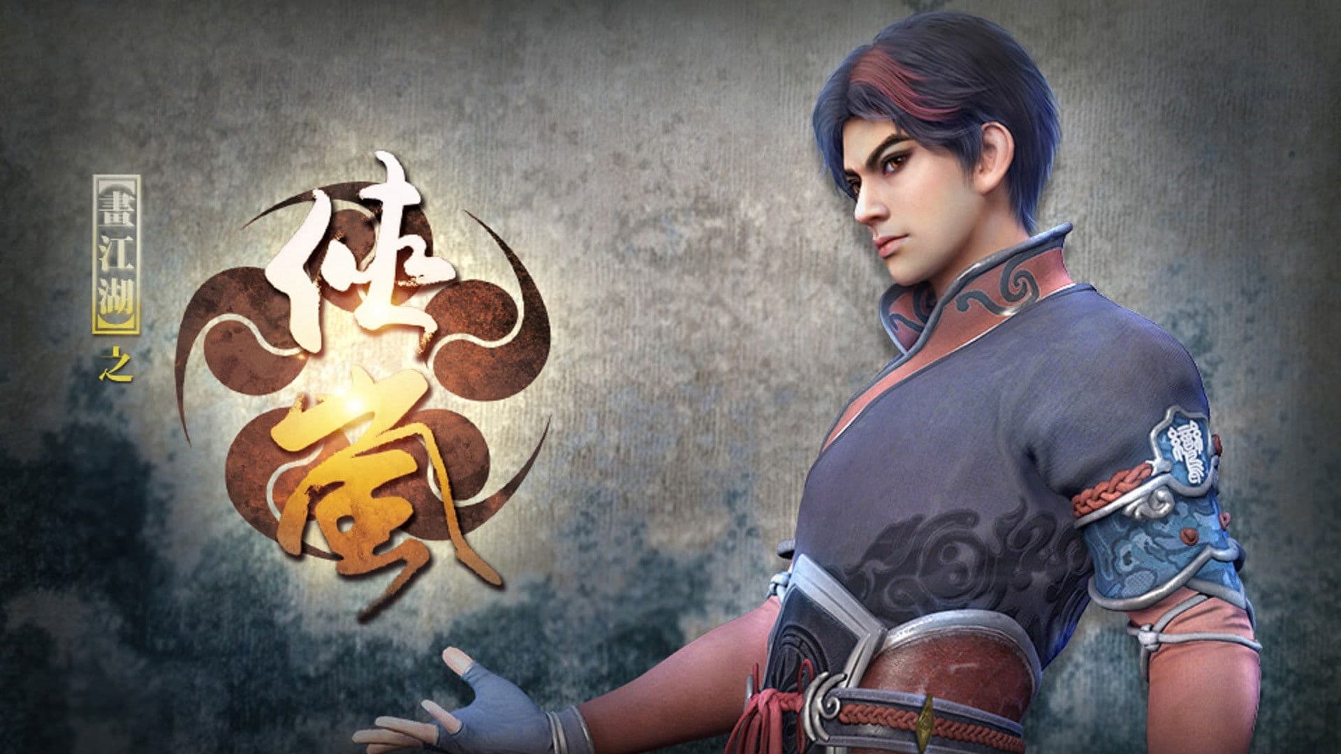 画江湖之侠岚
