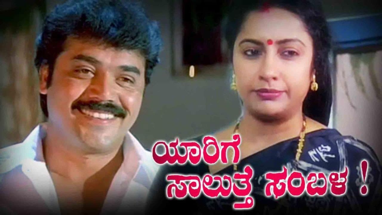 ಯಾರಿಗೆ ಸಾಲುತ್ತೆ ಸಂಬಳ !