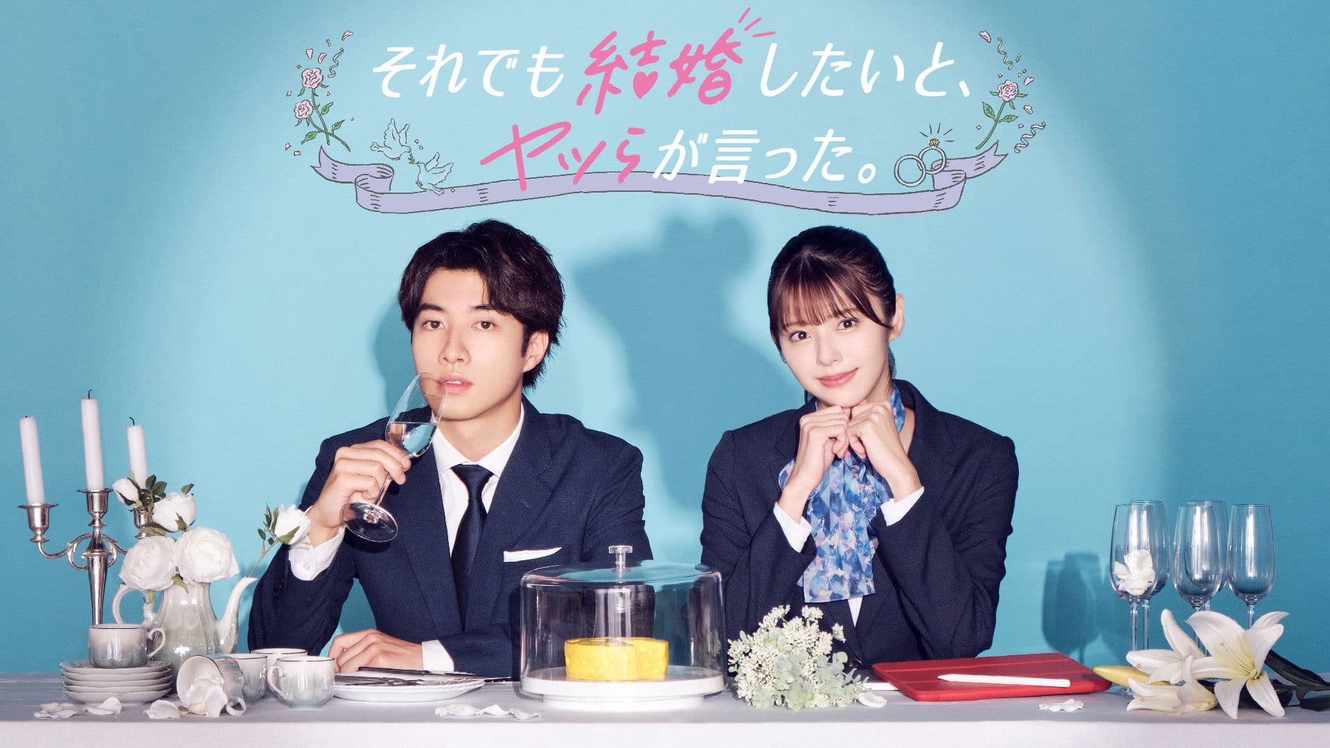 それでも結婚したいと、ヤツらが言った。