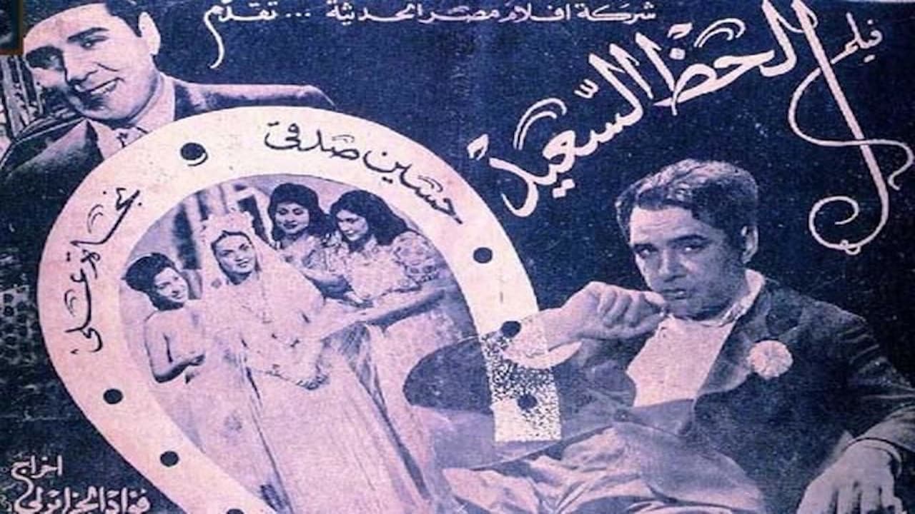 الحظ السعيد