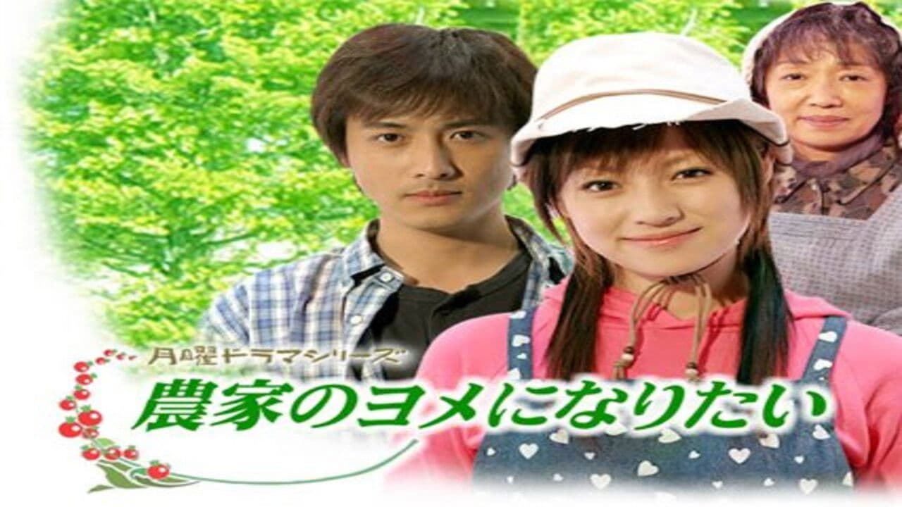 農家のヨメになりたい