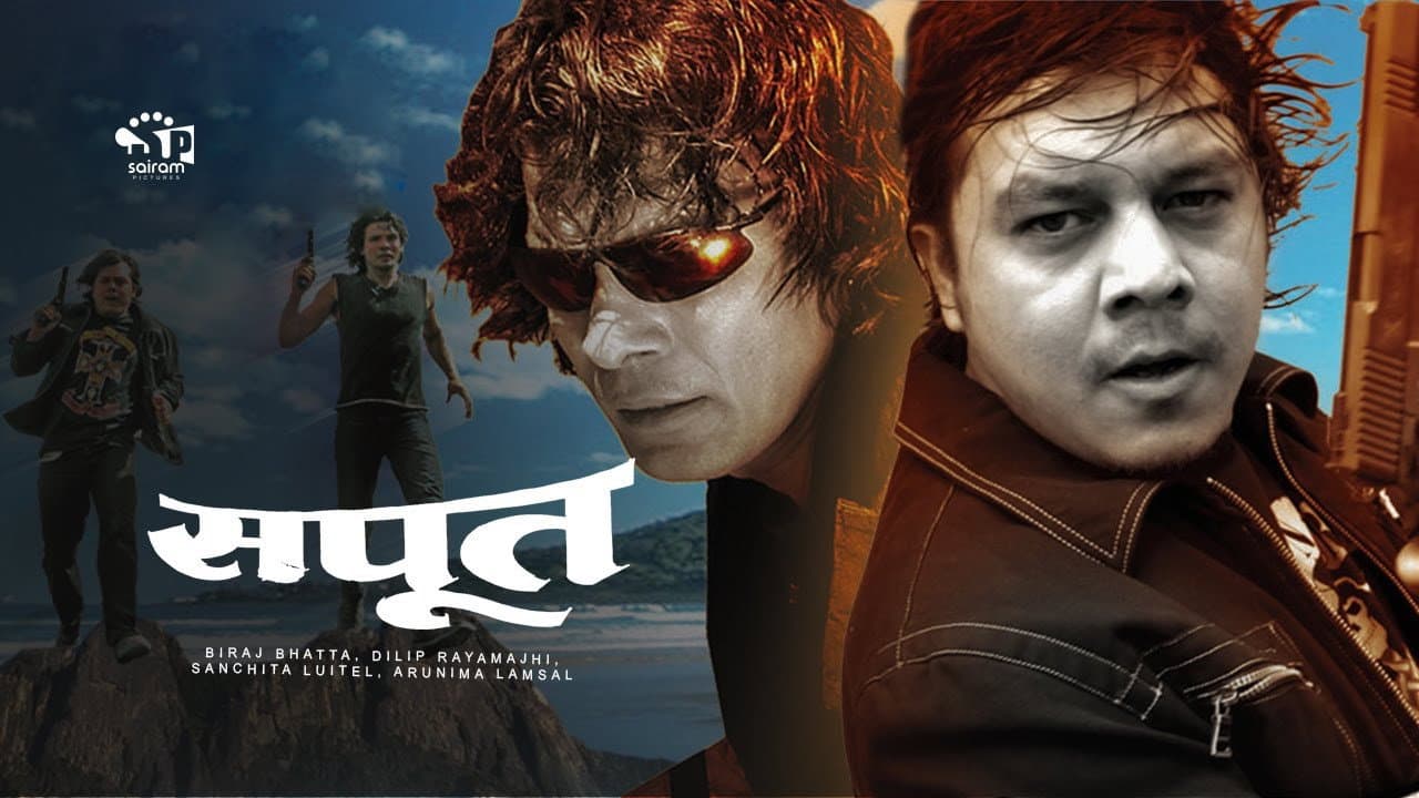 सपूत