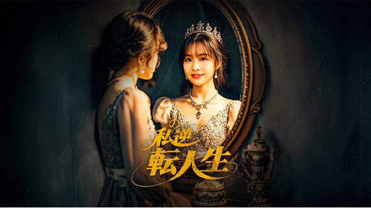 私の逆転人生 〜契約結婚で社長夫人〜