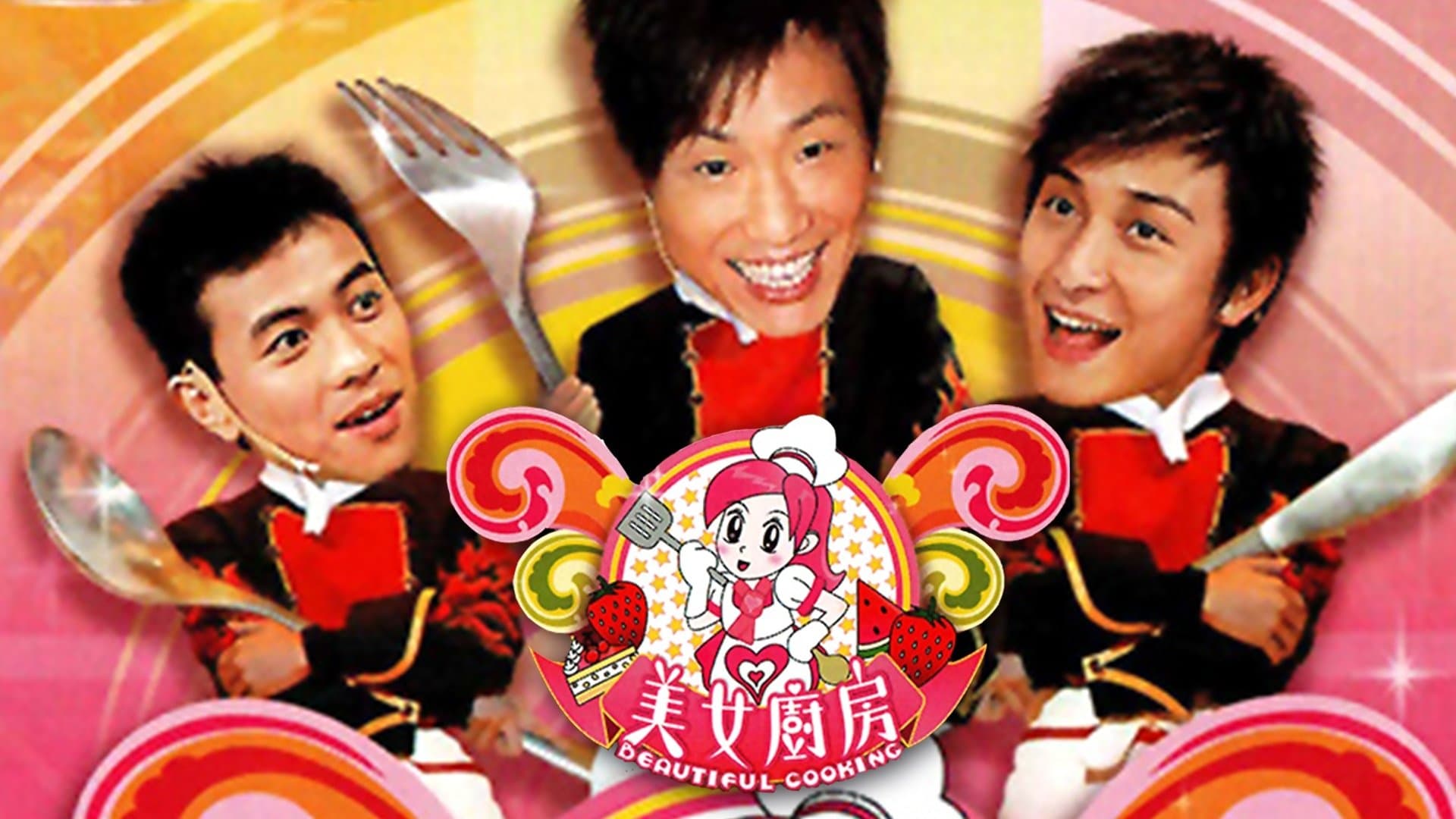 美女廚房
