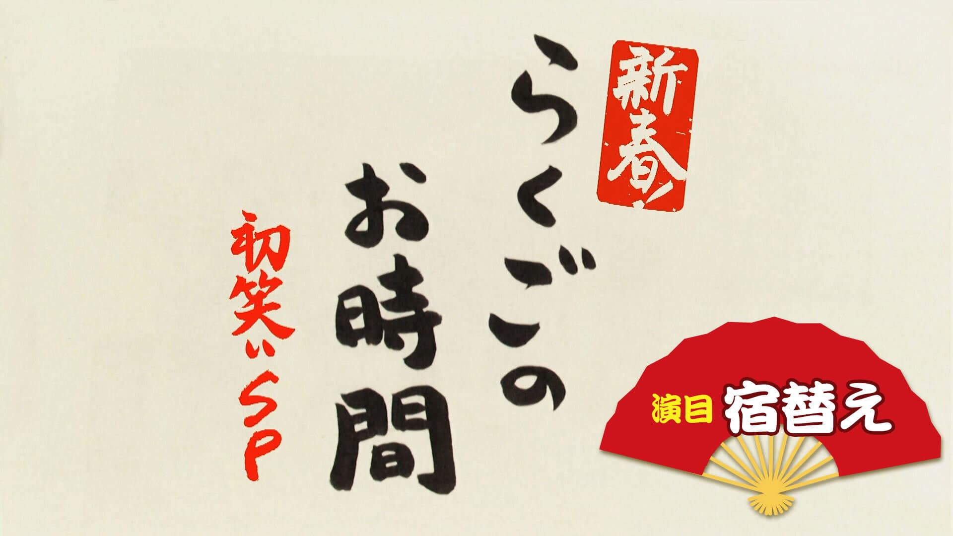 らくごのお時間